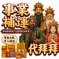 事業補運 補財庫 工作順利 提昇業績 創業財運 求職順利 業績增長 求職補運 客戶成交