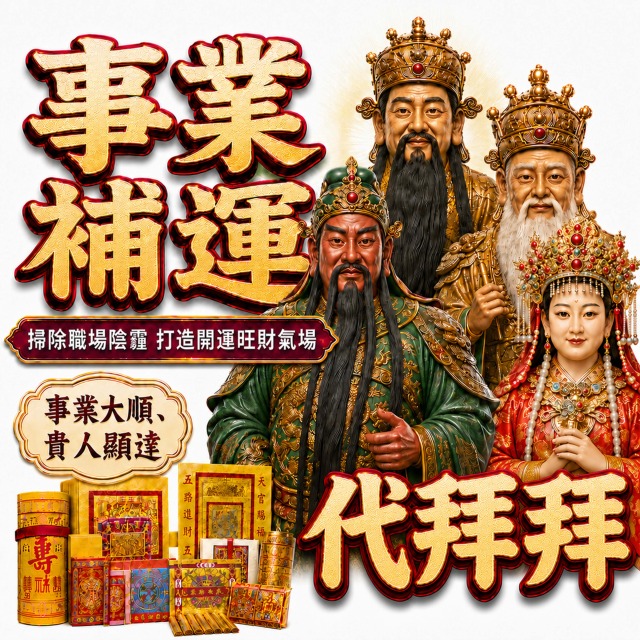 事業補運 補財庫 工作順利 提昇業績 創業財運 求職順利 業績增長 求職補運 客戶成交