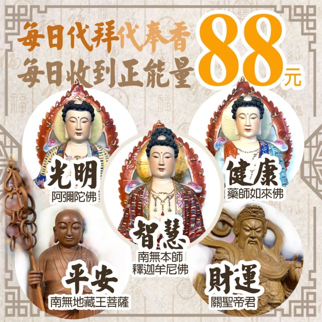 轉運消災五合一牌位 : 健康 財運 光明 智慧 平安 每日88元 客服LINE @best.wish