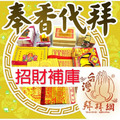 招財補庫 補財庫金紙 五路財神 財神爺 財神金 武財神竹山紫南宮 官方LINE @best.wish