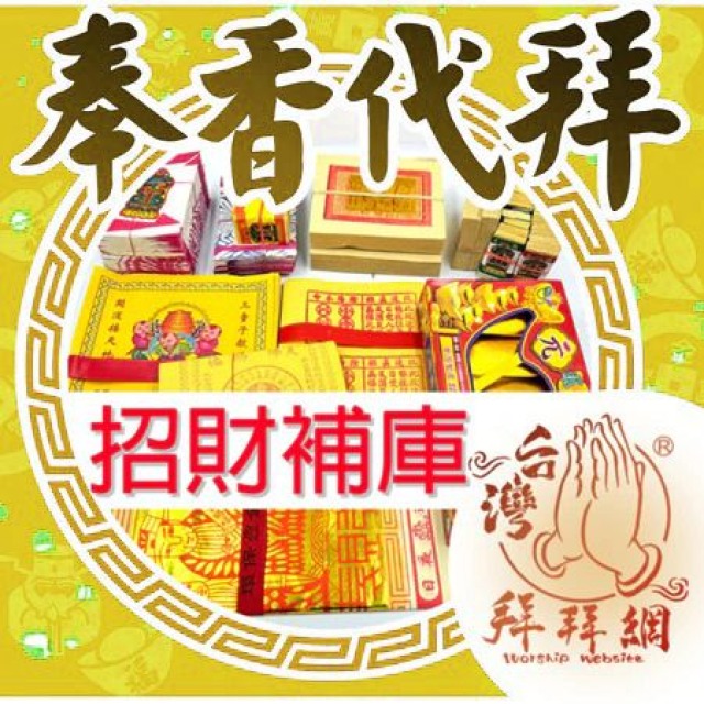 招財補庫 補財庫金紙 五路財神 財神爺 財神金 武財神竹山紫南宮 官方LINE @best.wish