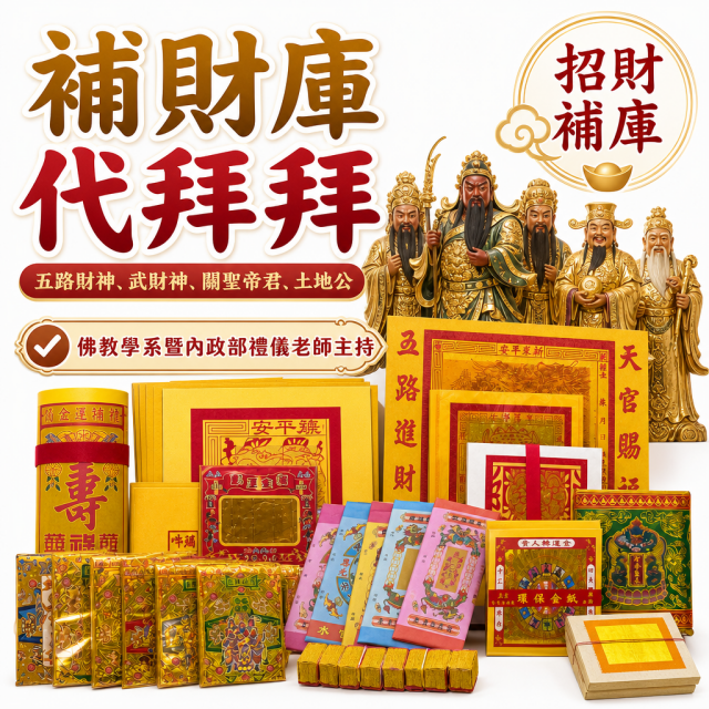 招財補庫 補財庫金紙 五路財神 財神爺 財神金 武財神竹山紫南宮 官方LINE @best.wish