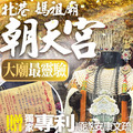 北港朝天宮媽祖/天上聖母【佛學系暨內政部禮儀師主持】代拜拜 冤親債主 求平安 求健康 事業 學業考運 姻緣感情 出門遠行
