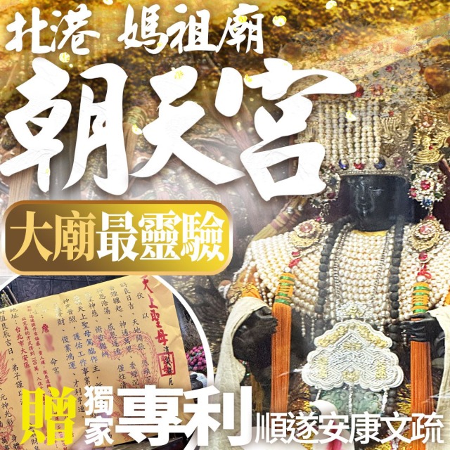 北港朝天宮媽祖/天上聖母【佛學系暨內政部禮儀師主持】代拜拜 冤親債主 求平安 求健康 事業 學業考運 姻緣感情 出門遠行