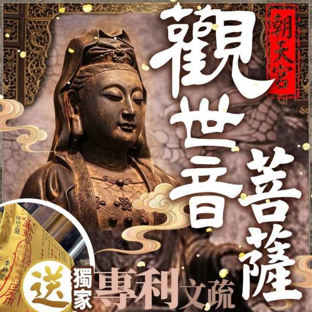 補現世財富【北港朝天宮 觀世音菩薩】求生活順遂 身體健康 學業智慧 求姻緣與良緣 婚姻美滿 求子求女