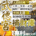 北港武德宮 武財神補財庫《內政部合格禮儀/佛教學系老師主持》 招財補庫 五路財神 正財偏財