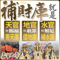 補天地水庫！【補財庫 三官大帝 ！】補財庫就是 天官賜福「寄天庫」、地官赦罪「還地庫」、水官解厄「補水庫」補天地水錢-1