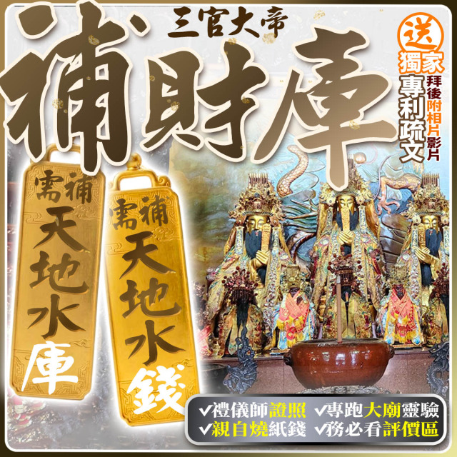 補天地水庫！【補財庫 三官大帝 ！】補財庫就是 天官賜福「寄天庫」、地官赦罪「還地庫」、水官解厄「補水庫」補天地水錢