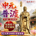 中元節普渡拜拜【農曆7月 大陸九華山！地藏王菩薩祖廟 】中元普渡 地藏菩薩 冤親債主 超薦祖先 超渡亡靈 無緣子女 寵物