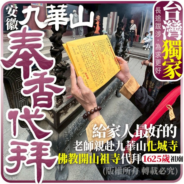 地藏王菩薩九華山祖廟 地藏菩薩 冤親債主地藏經 歷代祖先 寵物往生客服LINE @best.wish