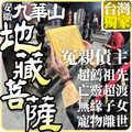 中元節普渡拜拜【農曆7月 大陸九華山！地藏王菩薩祖廟 】中元普渡 地藏菩薩 冤親債主 超薦祖先 超渡亡靈 無緣子女 寵物-1