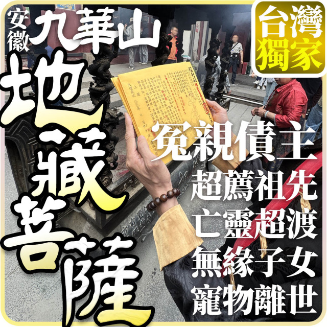 農曆七月額滿【農曆8月 大陸九華山！地藏王菩薩祖廟 】中元普渡 地藏菩薩 冤親債主 超薦祖先 超渡亡靈 無緣子女 寵物