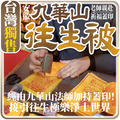 地藏王菩薩 地藏菩薩 九華山出家法師加持陀羅尼被往生被 寵物往生被 客服LINE@best.wish