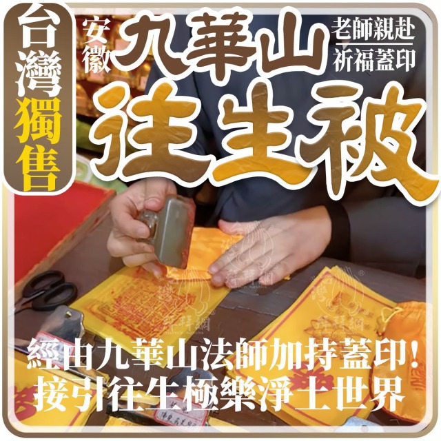 地藏王菩薩 地藏菩薩 九華山出家法師加持陀羅尼被往生被 寵物往生被 客服LINE@best.wish