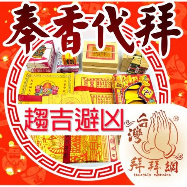 趨吉避凶 天上聖母媽祖 觀世音菩薩 冤親債主 消業障 消災 祈福 官方LINE @best.wish