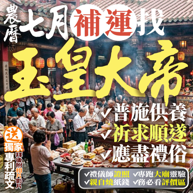 農曆七月補運找玉皇！【補財庫！冤親債主】天赦日 中元節拜拜 中元普渡  還陰債 補財庫金紙 玉皇大帝 玉皇上帝