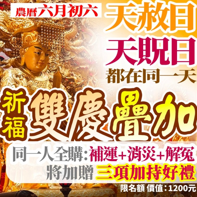 錯過再等一年！📣農6/6天貺日+天赦日【贈獨家專利文疏】補財庫 冤親債主 赦罪消災
