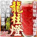 護持元辰首選！【天赦日+天貺日必備】龍柱燈 玉皇大帝 消除業障 去除無明 增長智慧 運途順遂