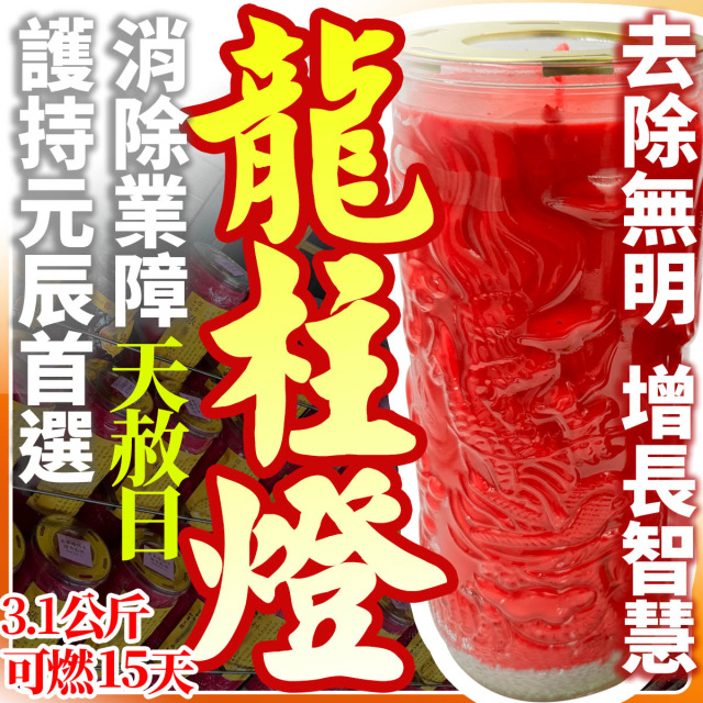 護持元辰首選！【天赦日+天貺日必備】龍柱燈 玉皇大帝 消除業障 去除無明 增長智慧 運途順遂