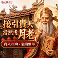 貴人變多小人就變少！【提升業績 好人緣！】接引貴人 月老星君 關聖帝君 求貴人 提升人緣 改善人際關係