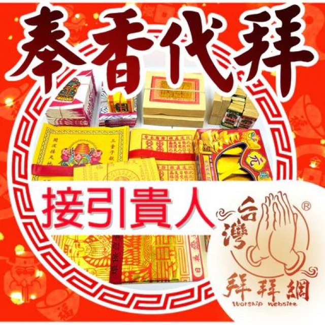 接引貴人 土地公 月老星君 求貴人 提升人緣 貴人 防小人消災 官方LINE @best.wish