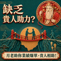 貴人變多小人就變少！【提升業績 好人緣！】接引貴人 月老星君 關聖帝君 求貴人 提升人緣 改善人際關係-1
