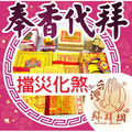 擋災化煞 觀世音菩薩 關聖帝君 觀音菩薩 地藏王菩薩 消災解厄 官方LINE @best.wish