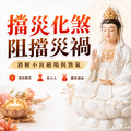 觀世音菩薩 【教學系暨內政部禮儀師主持】擋災化煞 觀世音菩薩 天上聖母 消災解厄 代拜拜祈福 代燒金紙 平安順利 消業障