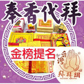 金榜題名 文昌帝君 文昌筆 求智慧 求功名 學業進步 考試順利 客服LINE @best.wish