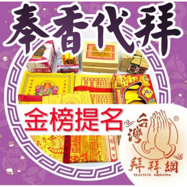 金榜題名 文昌帝君 文昌筆 求智慧 求功名 學業進步 考試順利 客服LINE @best.wish