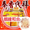姻緣和合 月老星君 月下老人 求姻緣 感情復合 求復和 斬爛桃花 官方LINE @best.wish
