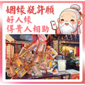 樂成宮 求姻緣 網路票選最靈驗月老 月下老人 求復合姻緣線求人緣 客服LINE @best.wish-8
