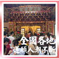 樂成宮 求姻緣 網路票選最靈驗月老 月下老人 求復合姻緣線求人緣 客服LINE @best.wish-1