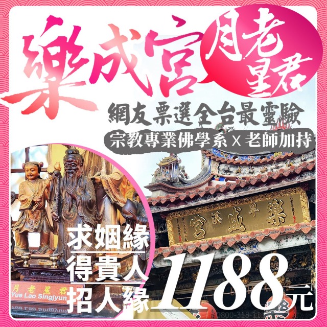 樂成宮 求姻緣 網路票選最靈驗月老 月下老人 求復合姻緣線求人緣 客服LINE @best.wish