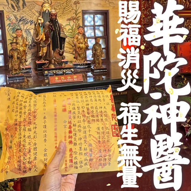 消災延壽【華陀先師 藥師佛加持】身體健康 華陀神醫 消災延壽 消災轉運 消業祈福 補運補庫 平安健康 疾病遠離