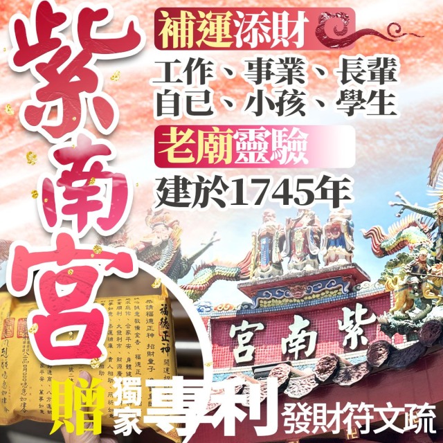 竹山紫南宮! 補財庫【專利發財符文疏】紫南宮補財庫💰招財補庫🔥福德正神 補財庫 補庫 代補財庫 求財 正財 偏財運