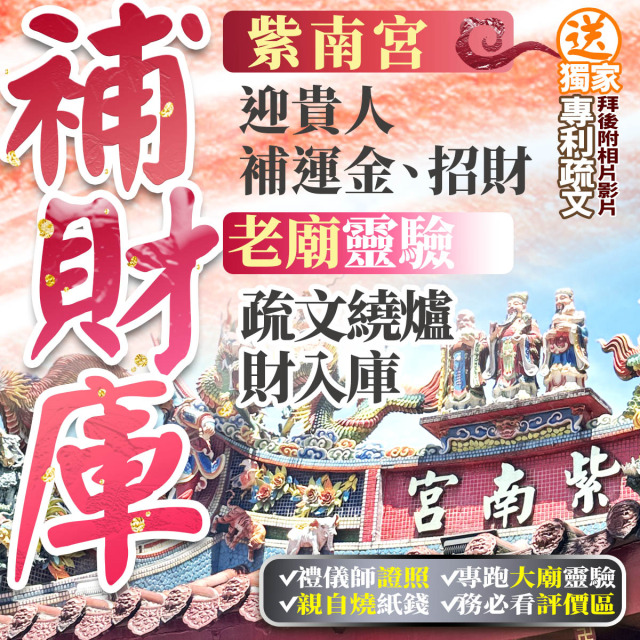 修補漏財必備！【求財先補財庫】農曆九月初二 紫南宮補財庫金紙 土地公加持/賜財賜福/修補漏財/貴人旺/事業大旺/補財庫