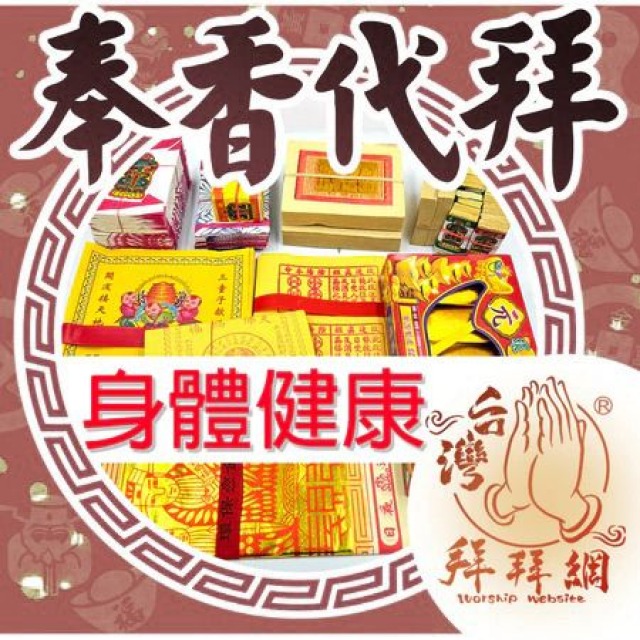 身體健康 華陀仙翁 藥師佛經 消業障 冤親債主 疾病遠離轉運補運 官方LINE @best.wish
