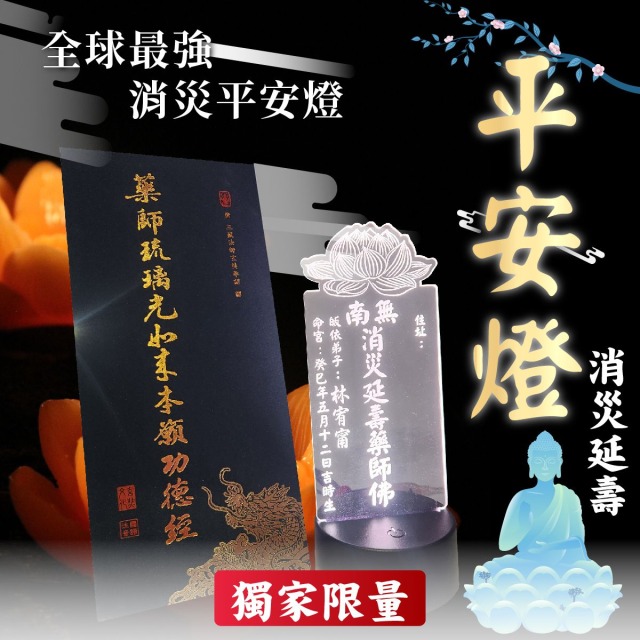 藥師佛平安燈&南無消災延壽藥師佛|藥師經|求健康 減少病痛 醫院 客服LINE @best.wish