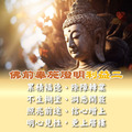 藥師佛藥師經&南無消災延壽藥師佛 藥師佛平安燈 住院求健康藥師醫師 客服LINE@best.wish-5