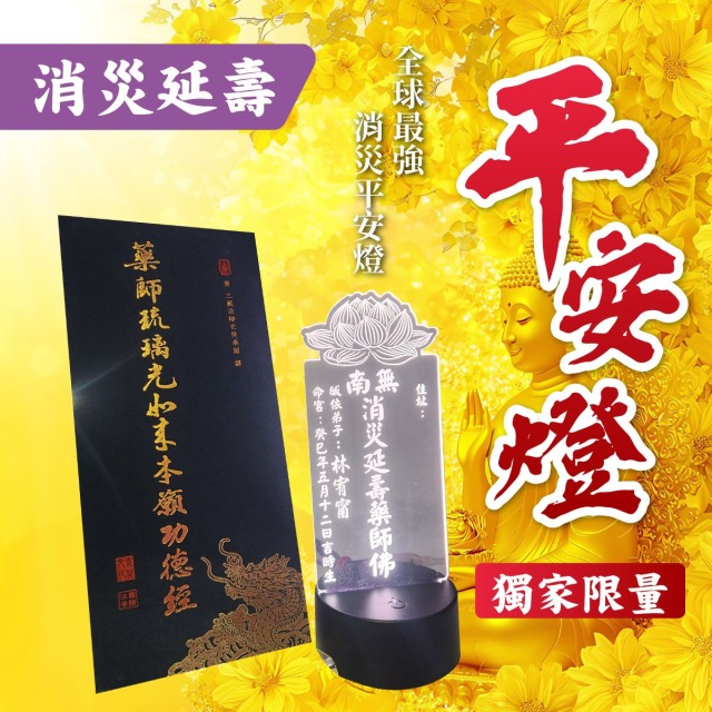 藥師佛藥師經&南無消災延壽藥師佛 藥師佛平安燈 住院求健康藥師醫師 客服LINE@best.wish