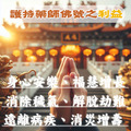 藥師佛藥師經&南無消災延壽藥師佛 藥師佛平安燈 住院求健康藥師醫師 客服LINE@best.wish-3