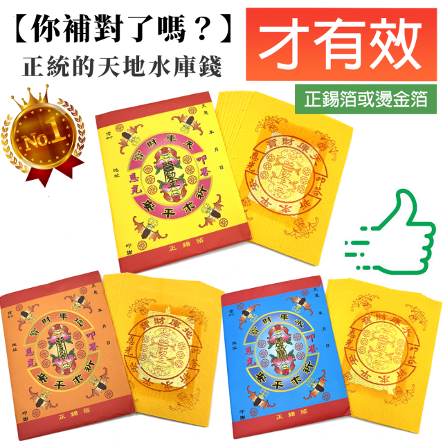 補財庫金紙組 補天庫 補地庫 補水庫 補天錢 補地錢 補水錢 補天地水庫金紙 【加購商品】