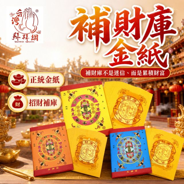 加購熱門！【補財庫不是迷信 而是累積財富】補財庫金紙 招財補庫 正統金紙 補天庫 補地庫 補水庫 補天錢 補地錢 補水錢
