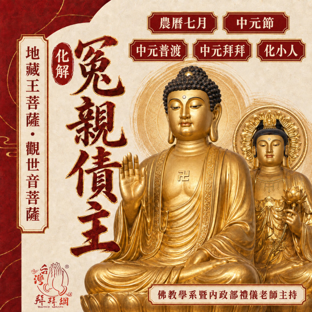 小人是冤親債主的一種【現世累世 冤親債主！】冤親債主 中元節 中元普渡 中元拜拜 地藏王菩薩 觀世音菩薩 還陰債普渡拜拜