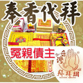 冤親債主 觀世音菩薩 玉皇大帝 天上聖母 天公廟消業障 消災解厄 官方LINE @best.wish