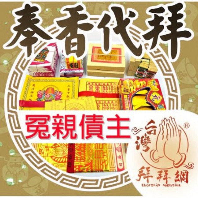 冤親債主 觀世音菩薩 玉皇大帝 天上聖母 天公廟消業障 消災解厄 官方LINE @best.wish