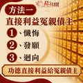 小人是冤親債主的一種【現世累世 冤親債主！】冤親債主 中元節 中元普渡 中元拜拜 地藏王菩薩 觀世音菩薩 還陰債普渡拜拜-4