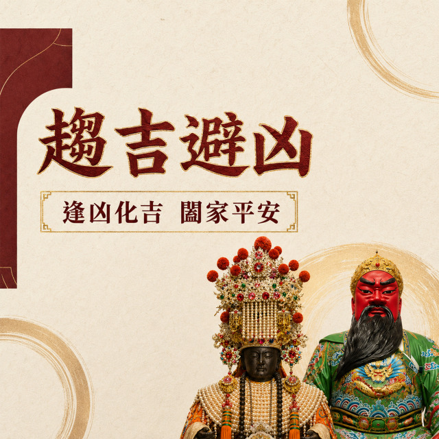 求平安與健康首選【祈求事業與學業！】趨吉避凶 消災解厄 媽祖 關聖帝君 冤親債主 求生活與圓滿 求健康消業障 補財庫