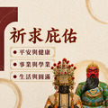 求平安與健康首選【祈求事業與學業！】趨吉避凶 消災解厄 媽祖 關聖帝君 冤親債主 求生活與圓滿 求健康消業障 補財庫-1